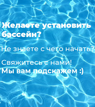 Установить бассейн в Украине